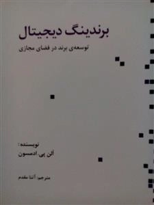 برندینگ دیجیتال