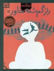 راز گمشده خاور