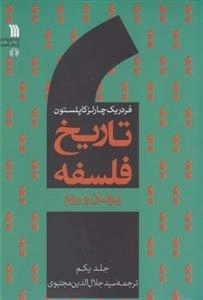 تاریخ فلسفه1 - یونان ‌و روم