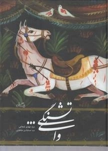 وای تشنگی