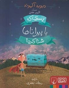 پسری که با پیراناها شنا کرد