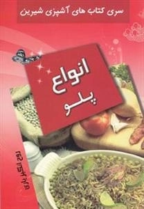سری کتاب های آشپزی شیرین : انواع پلو