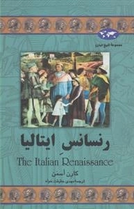 مجموعه تاریخ جهان- رنسانس ایتالیا
