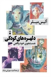 دلهره های کودکی: جستجوی خود واقعی