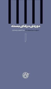 دوره ی درهای بسته 1 : به روایت اسیر شماره ی 3878 - عبدالمجید رحمانیان