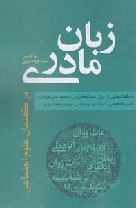 زبان مادری