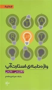 واژه نامه استارت آّپ