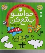 حواستو جمع کن 22: فعالیت‌های حافظه‌ی دیداری