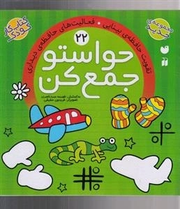 حواستو جمع کن 22: فعالیت‌های حافظه‌ی دیداری