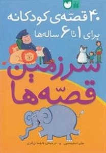 40قصه‌ی کودکانه برای 1 تا 6 ساله‌ها - سرزمین قصه ها