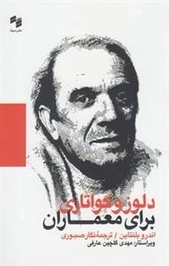 دلوزوگواتاری برای معماران