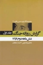 مجموعه آثار شهید حسن باقری /3گزارش روزانه جنگ -جلد اول- شش ماهه دوم 1359