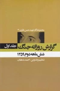 مجموعه آثار شهید حسن باقری /3گزارش روزانه جنگ -جلد اول- شش ماهه دوم 1359