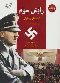 رایش سوم 1 : گاه شمار پیدایش از آغاز تا سال 1935