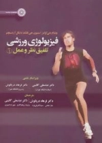 فیزیولوژی ورزشی -تلفیق نظر و عمل 1