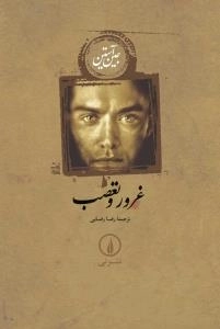 غرور و تعصب
