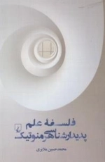 فلسفه علم پدیدار شناسی هرمنوتیک