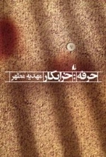 حرفه : خرابکار