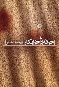 حرفه : خرابکار