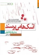 اشک‌ها می‌پرسند