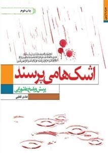 اشک‌ها می‌پرسند