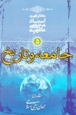 مقدمه ای بر جهان بینی اسلامی 5 - جامعه و تاریخ