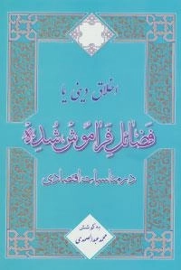 اخلاق دینی یا فضائل فراموش شده در مناسبات اقتصادی