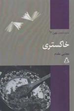 نمایشنامه بهین 10: خاکستری