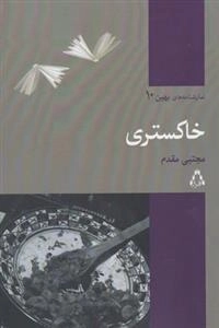 نمایشنامه بهین 10: خاکستری