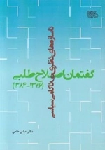 ناسازه های نظری و ناکامی سیاسی گفتمان اصلاح طلبی