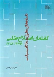 ناسازه های نظری و ناکامی سیاسی گفتمان اصلاح طلبی
