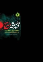قنداقه سرخ 2 : حضرت علی اصغر (ع) در آینه تاریخ و حدیث