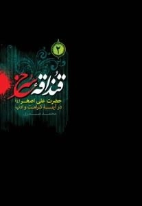 قنداقه سرخ 2 : حضرت علی اصغر (ع) در آینه تاریخ و حدیث