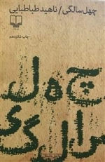 چهل سالگی