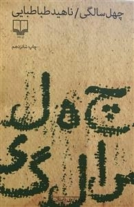 چهل سالگی