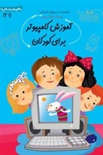 آموزش کامپیوتر برای کودکان