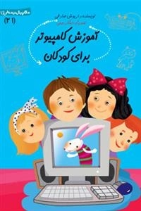 آموزش کامپیوتر برای کودکان