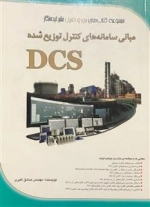 مبانی سامانه های کنترل توزیع شده DCS