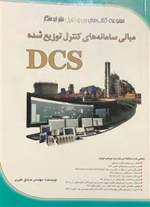 مبانی سامانه های کنترل توزیع شده DCS