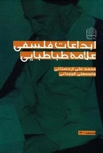 ابداعات فلسفی علامه طباطبایی (ره)