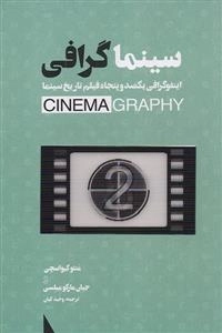 سینماگرافی Cinema ghrafi: اینفوگرافی یکصد و پنجاه فیلم تاریخ سینما