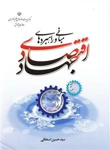 مبانی و راهبردهای جهاد اقتصادی