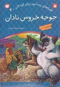قصه های پند آموز برای کودکان 4- جوجه خروس نادان