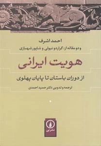 هویت ایرانی - از دوران باستان تا پایان پهلوی
