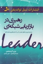 رهبری در بازاریابی شبکه ای