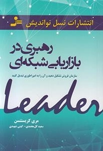 رهبری در بازاریابی شبکه ای