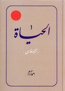 الحیاه - ترجمه فارسی - دوره 12 جلدی