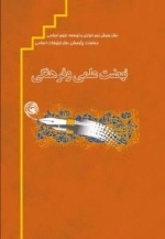 نهضت علمی و فرهنگی از نگاه امام خمینی(ره)