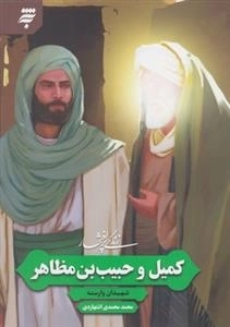 زندگی پر افتخار: کمیل و حبیب بن مظاهر