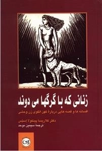زنانی که با گرگ‌ها می‌دوند: افسانه‌ها و قصه‌هایی درباره کهن الگوی زن وحشی